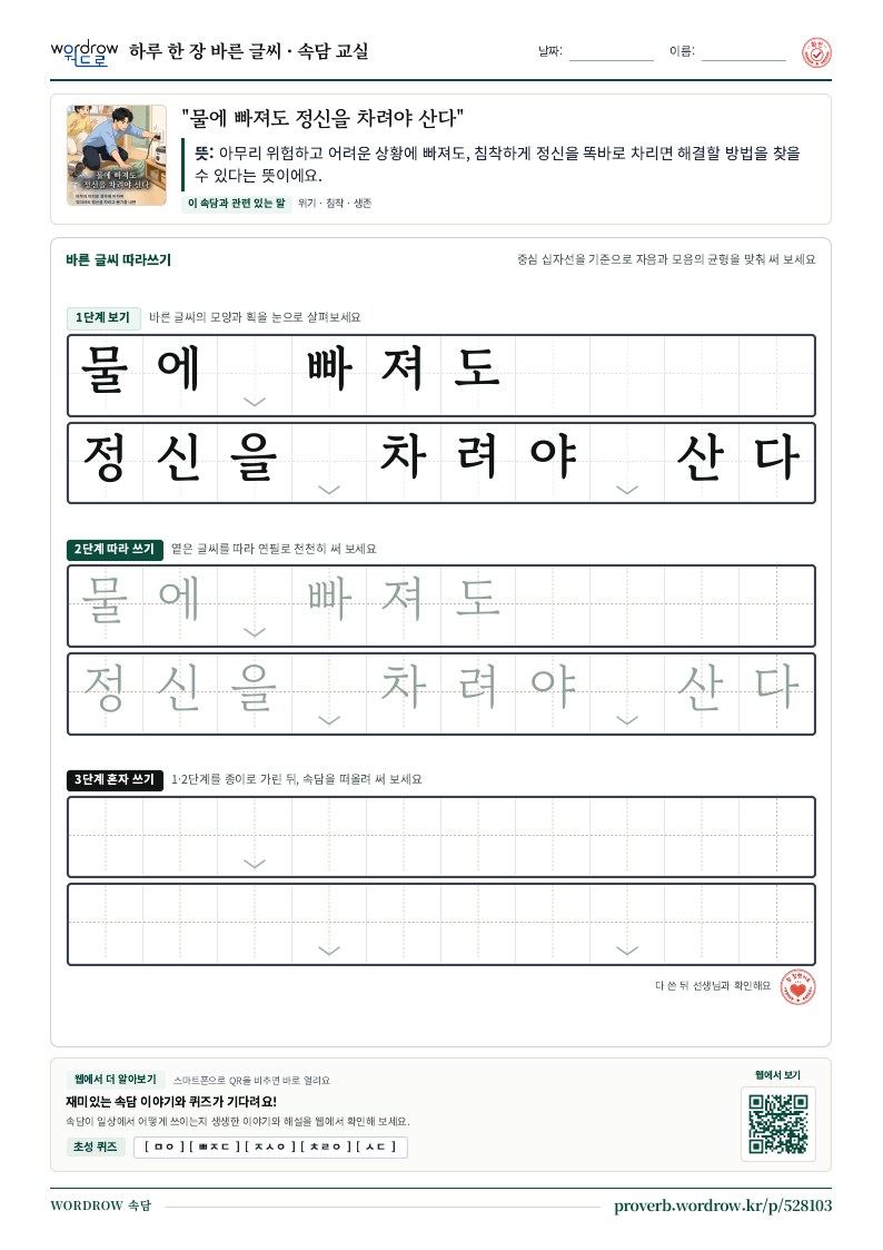 “물에 빠져도 정신을 차려야 산다” 바른 글씨 따라쓰기 학습지 A4 미리보기