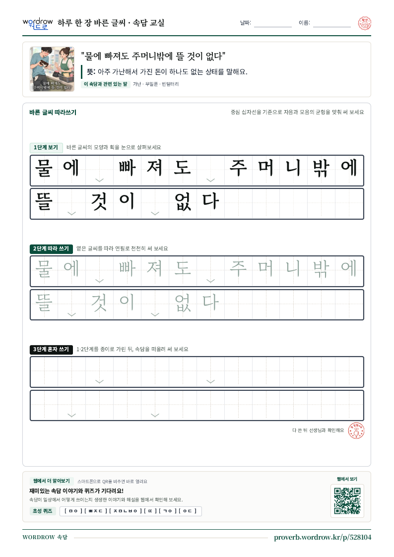 “물에 빠져도 주머니밖에 뜰 것이 없다” 바른 글씨 따라쓰기 학습지 A4 미리보기