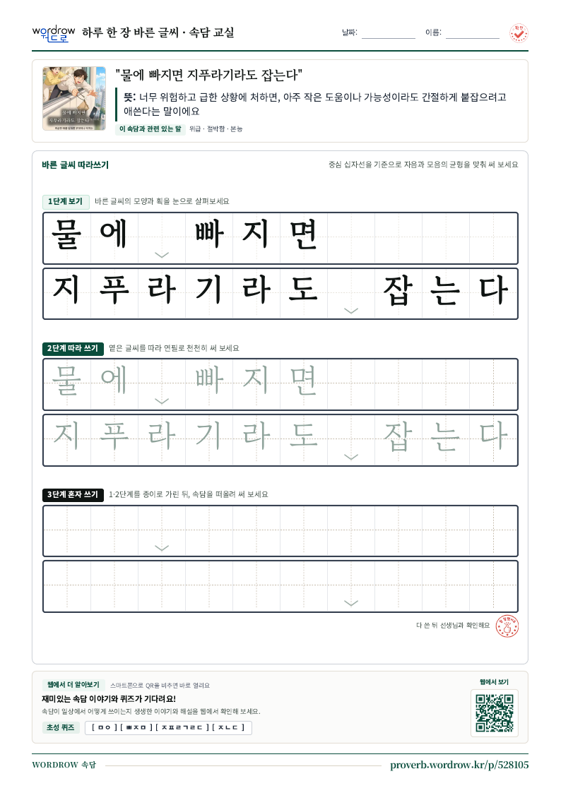 “물에 빠지면 지푸라기라도 잡는다” 바른 글씨 따라쓰기 학습지 A4 미리보기