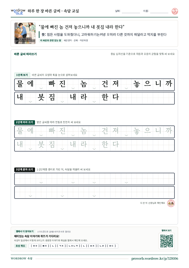 “물에 빠진 놈 건져 놓으니까 내 봇짐 내라 한다” 바른 글씨 따라쓰기 학습지 A4 미리보기