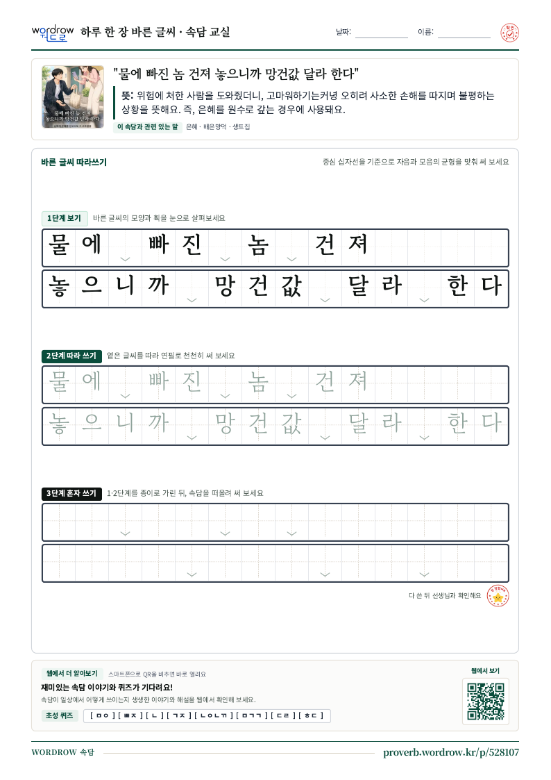 “물에 빠진 놈 건져 놓으니까 망건값 달라 한다” 바른 글씨 따라쓰기 학습지 A4 미리보기