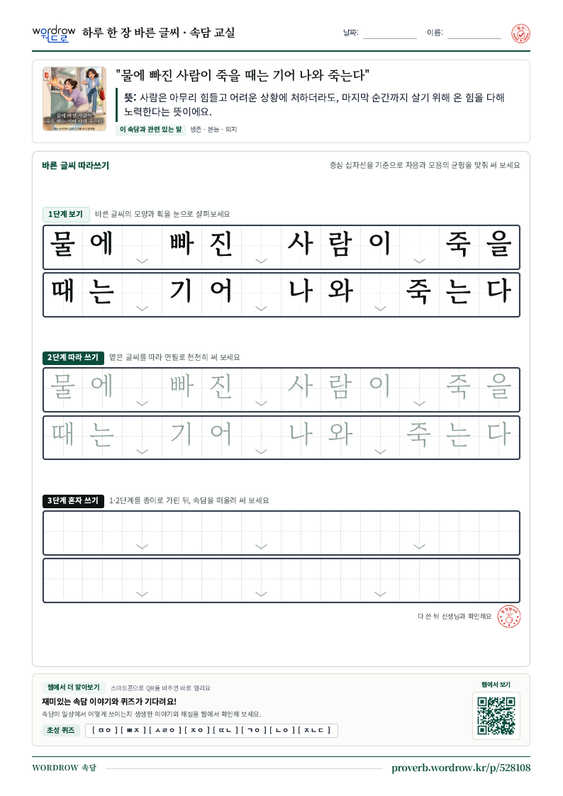 “물에 빠진 사람이 죽을 때는 기어 나와 죽는다” 바른 글씨 따라쓰기 학습지 A4 미리보기