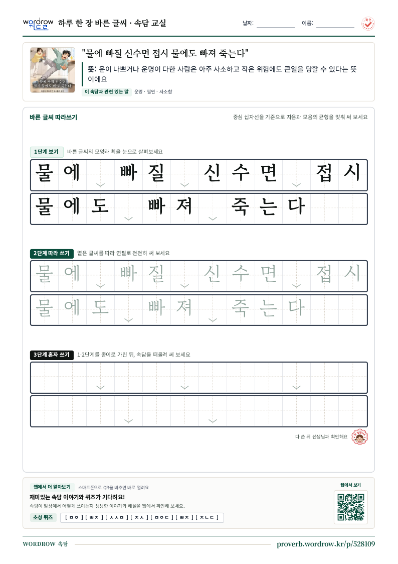 “물에 빠질 신수면 접시 물에도 빠져 죽는다” 바른 글씨 따라쓰기 학습지 A4 미리보기