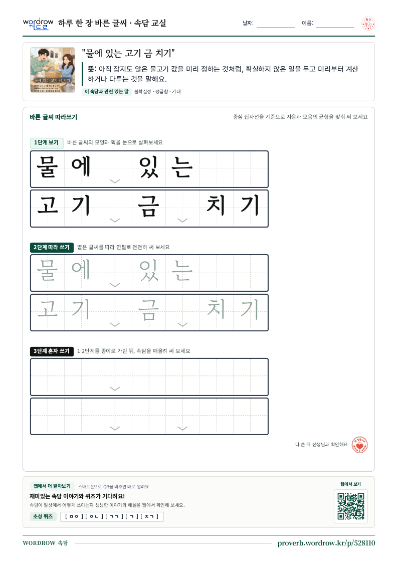 “물에 있는 고기 금 치기” 바른 글씨 따라쓰기 학습지 A4 미리보기