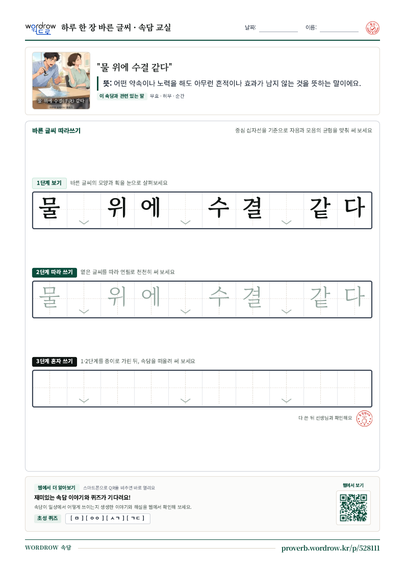 “물 위에 수결 같다” 바른 글씨 따라쓰기 학습지 A4 미리보기