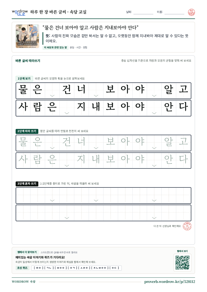 “물은 건너 보아야 알고 사람은 지내보아야 안다” 바른 글씨 따라쓰기 학습지 A4 미리보기