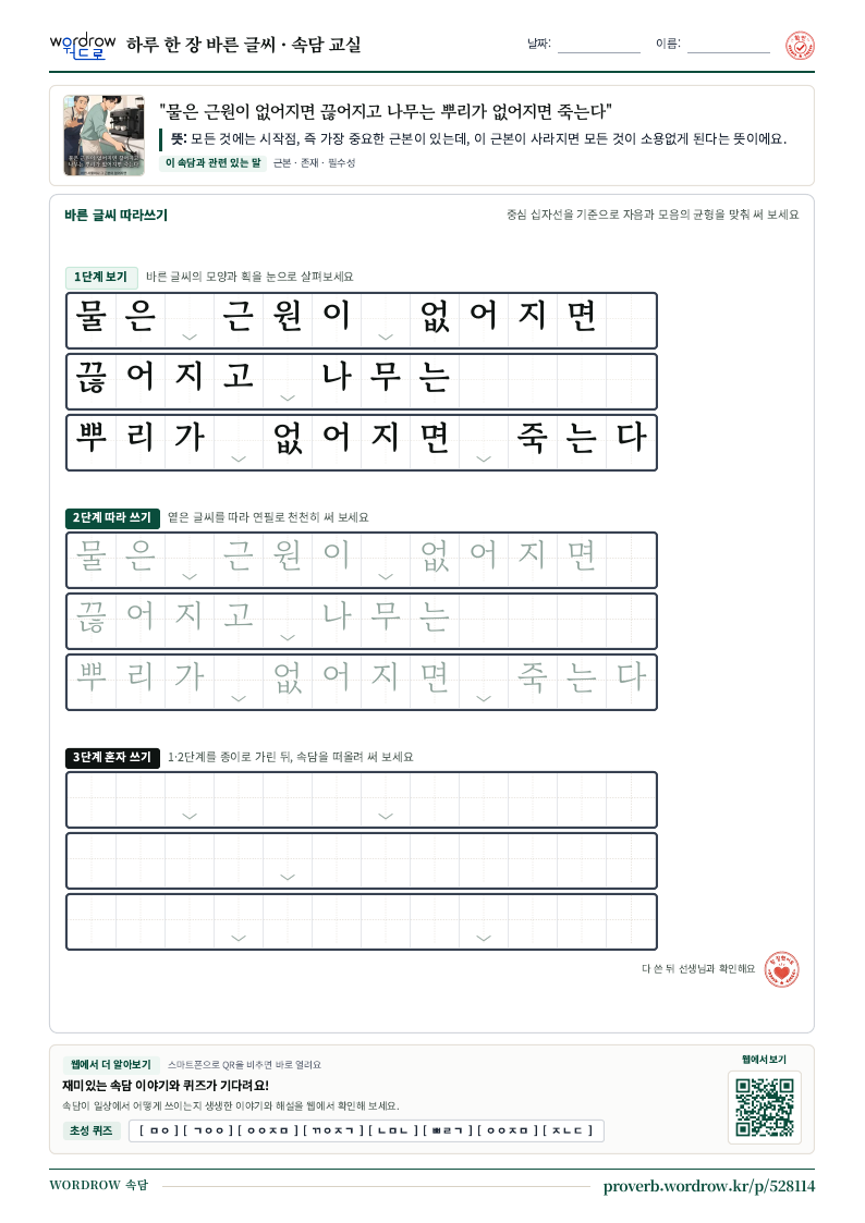 “물은 근원이 없어지면 끊어지고 나무는 뿌리가 없어지면 죽는다” 바른 글씨 따라쓰기 학습지 A4 미리보기