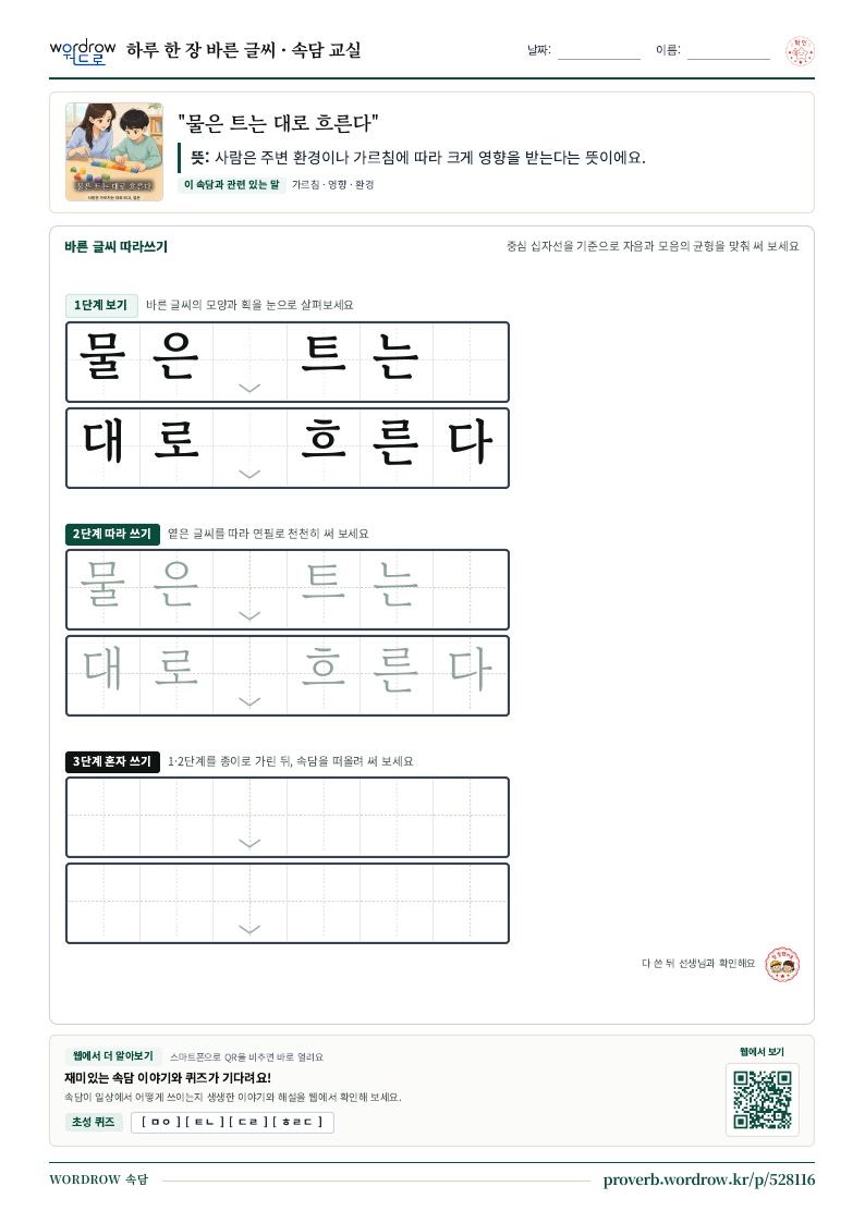 “물은 트는 대로 흐른다” 바른 글씨 따라쓰기 학습지 A4 미리보기