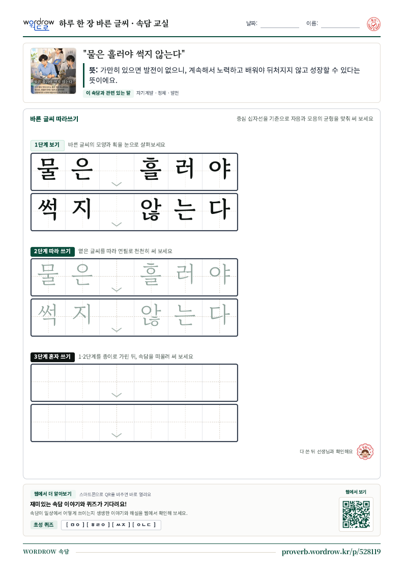 “물은 흘러야 썩지 않는다” 바른 글씨 따라쓰기 학습지 A4 미리보기