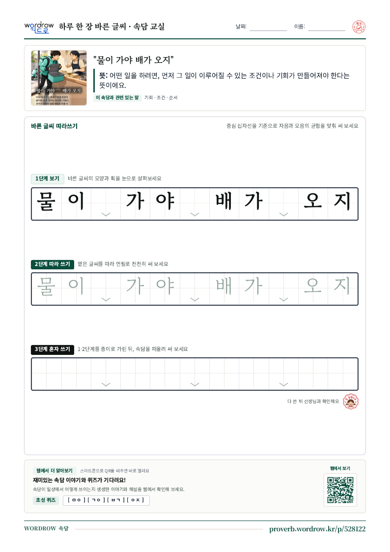 “물이 가야 배가 오지” 바른 글씨 따라쓰기 학습지 A4 미리보기