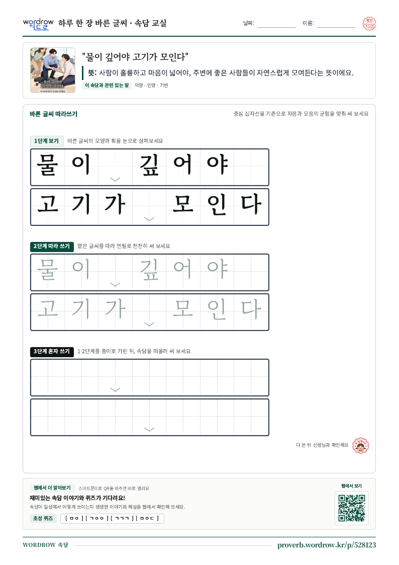 “물이 깊어야 고기가 모인다” 바른 글씨 따라쓰기 학습지 A4 미리보기