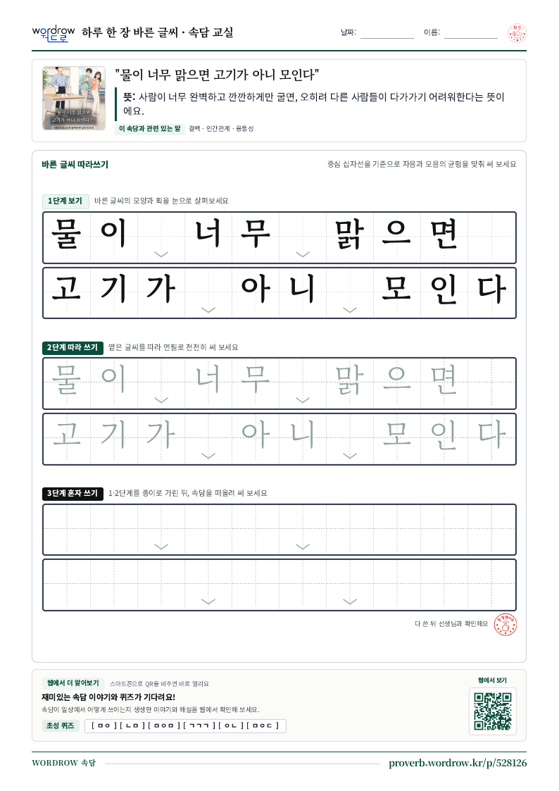 “물이 너무 맑으면 고기가 아니 모인다” 바른 글씨 따라쓰기 학습지 A4 미리보기