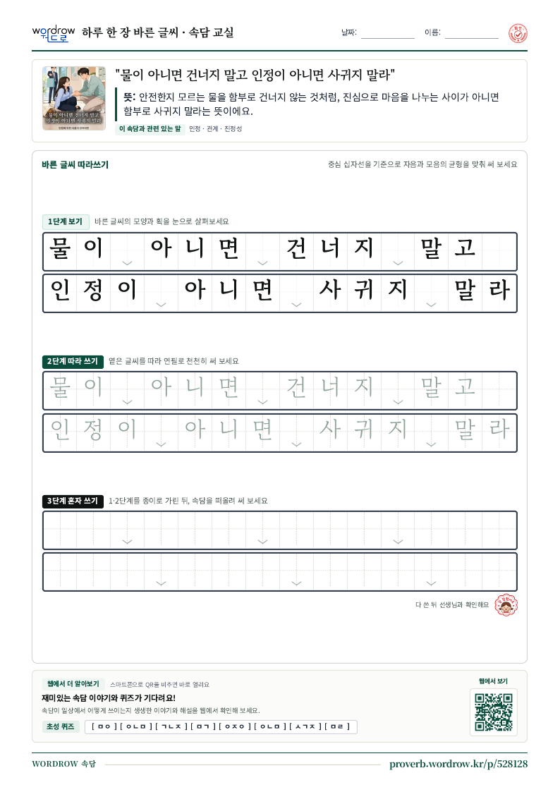 “물이 아니면 건너지 말고 인정이 아니면 사귀지 말라” 바른 글씨 따라쓰기 학습지 A4 미리보기