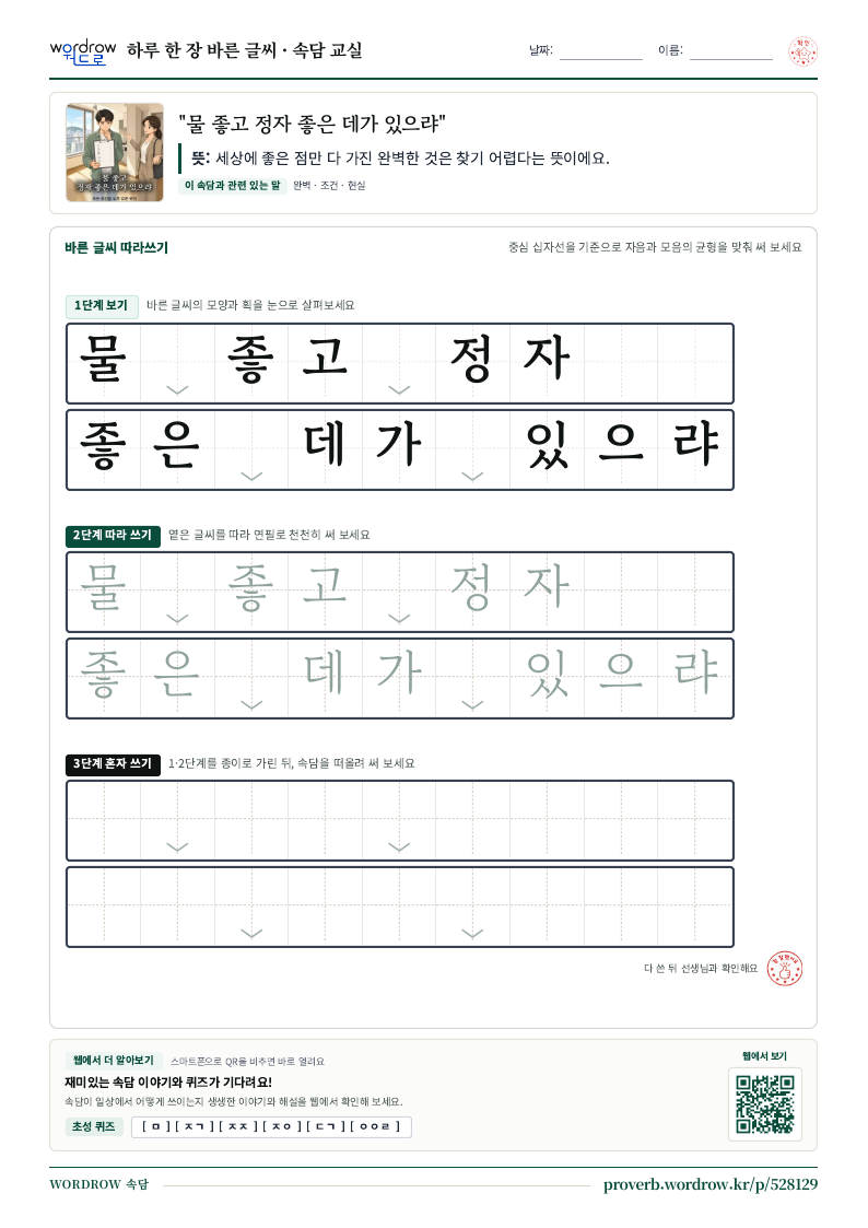 “물 좋고 정자 좋은 데가 있으랴” 바른 글씨 따라쓰기 학습지 A4 미리보기