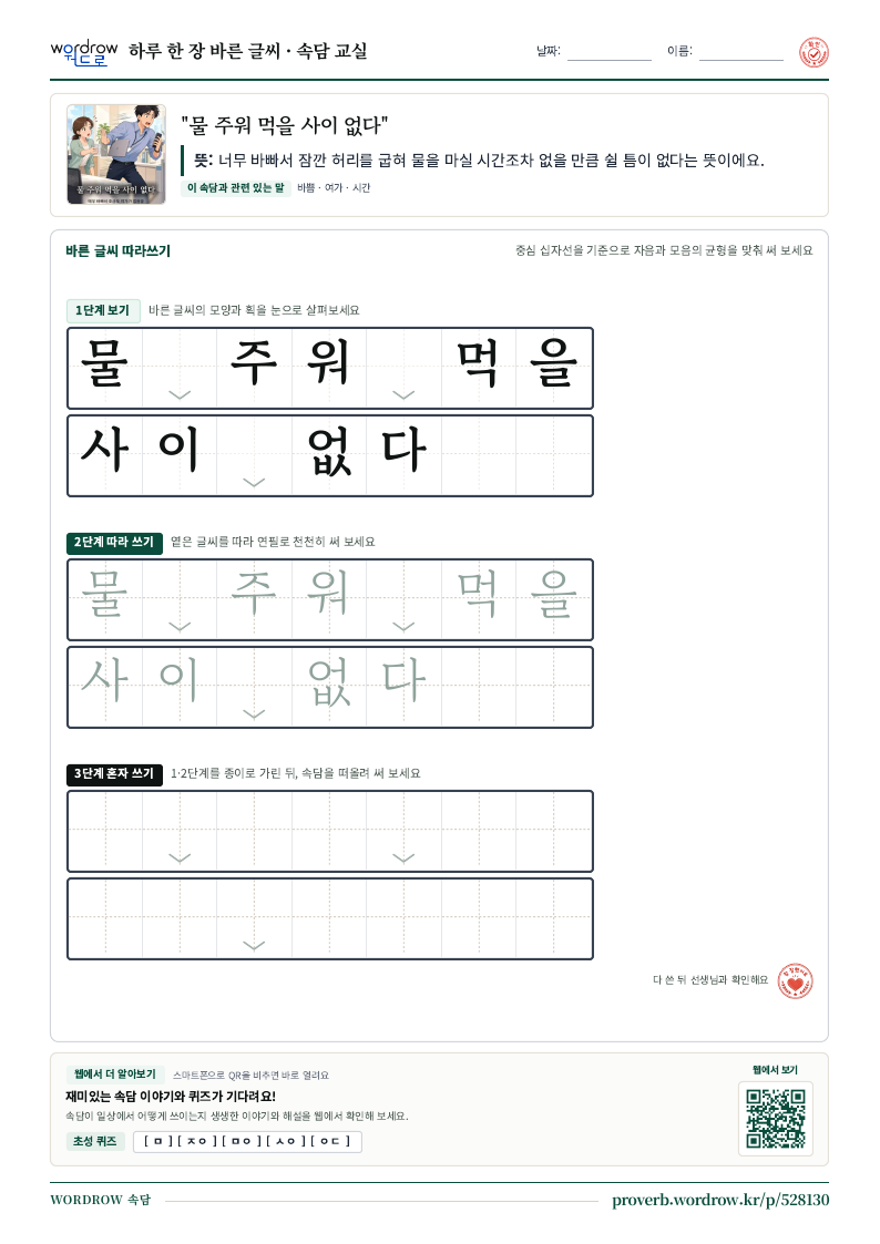 “물 주워 먹을 사이 없다” 바른 글씨 따라쓰기 학습지 A4 미리보기