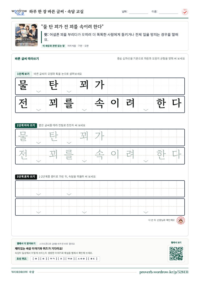 “물 탄 꾀가 전 꾀를 속이려 한다” 바른 글씨 따라쓰기 학습지 A4 미리보기