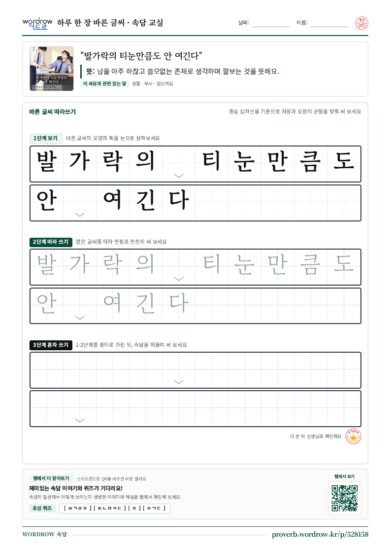 “발가락의 티눈만큼도 안 여긴다” 바른 글씨 따라쓰기 학습지 A4 미리보기