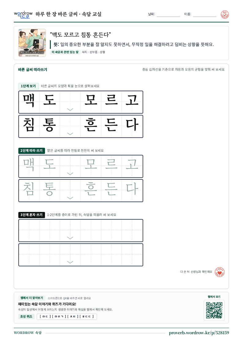 “맥도 모르고 침통 흔든다” 바른 글씨 따라쓰기 학습지 A4 미리보기