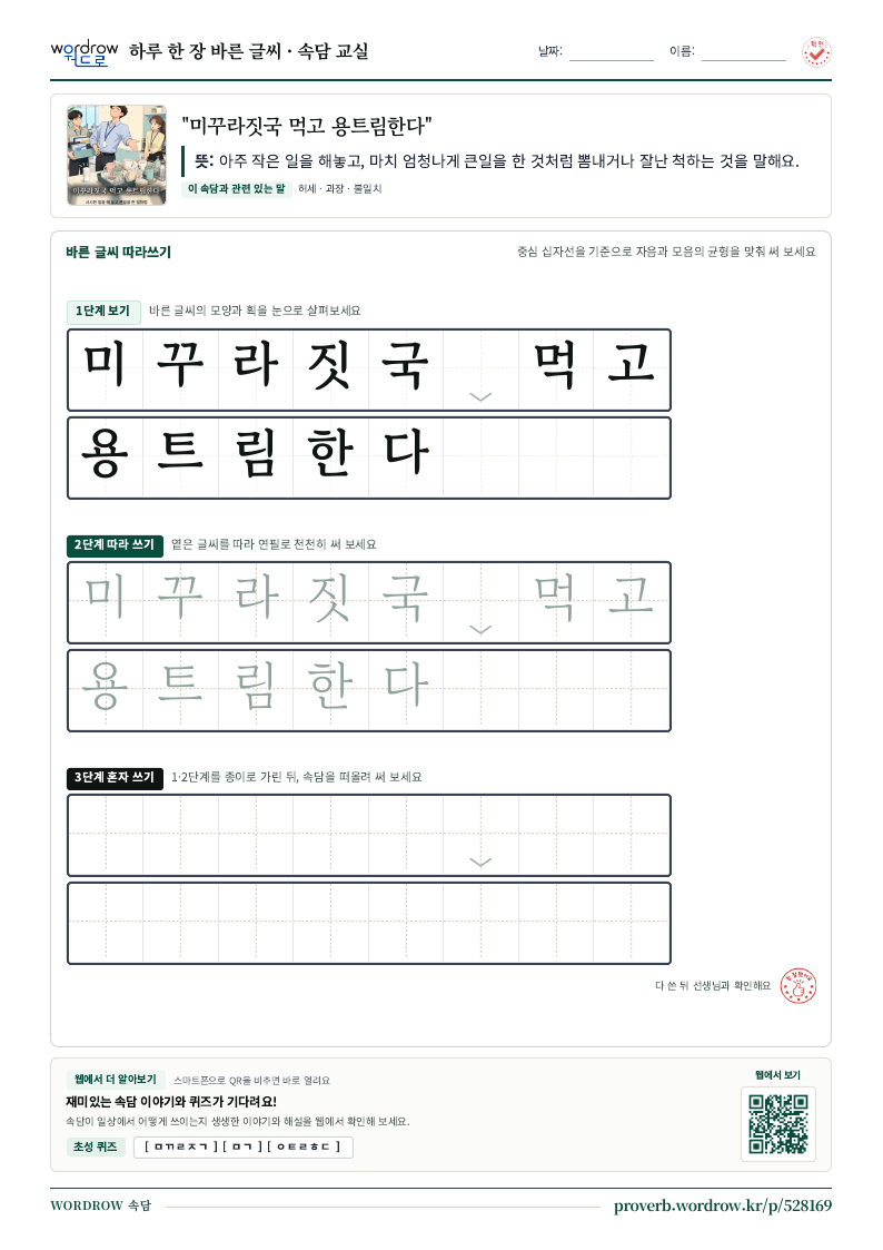 “미꾸라짓국 먹고 용트림한다” 바른 글씨 따라쓰기 학습지 A4 미리보기