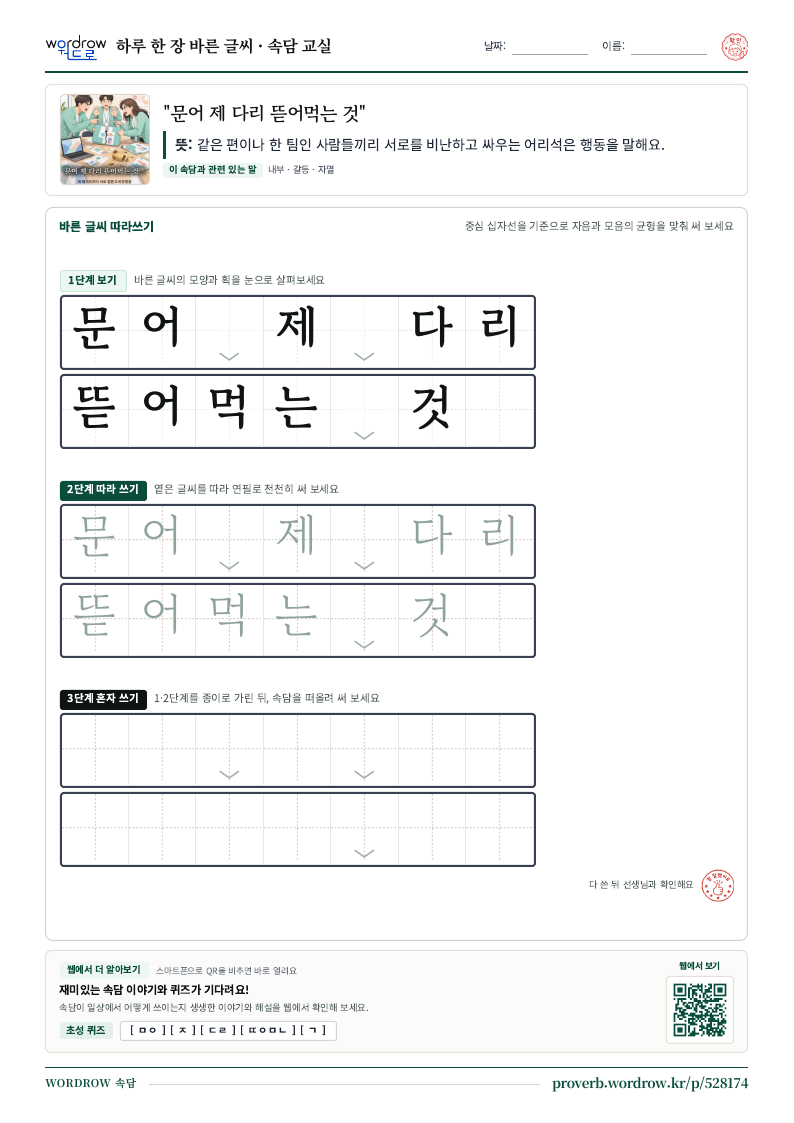 “문어 제 다리 뜯어먹는 것” 바른 글씨 따라쓰기 학습지 A4 미리보기