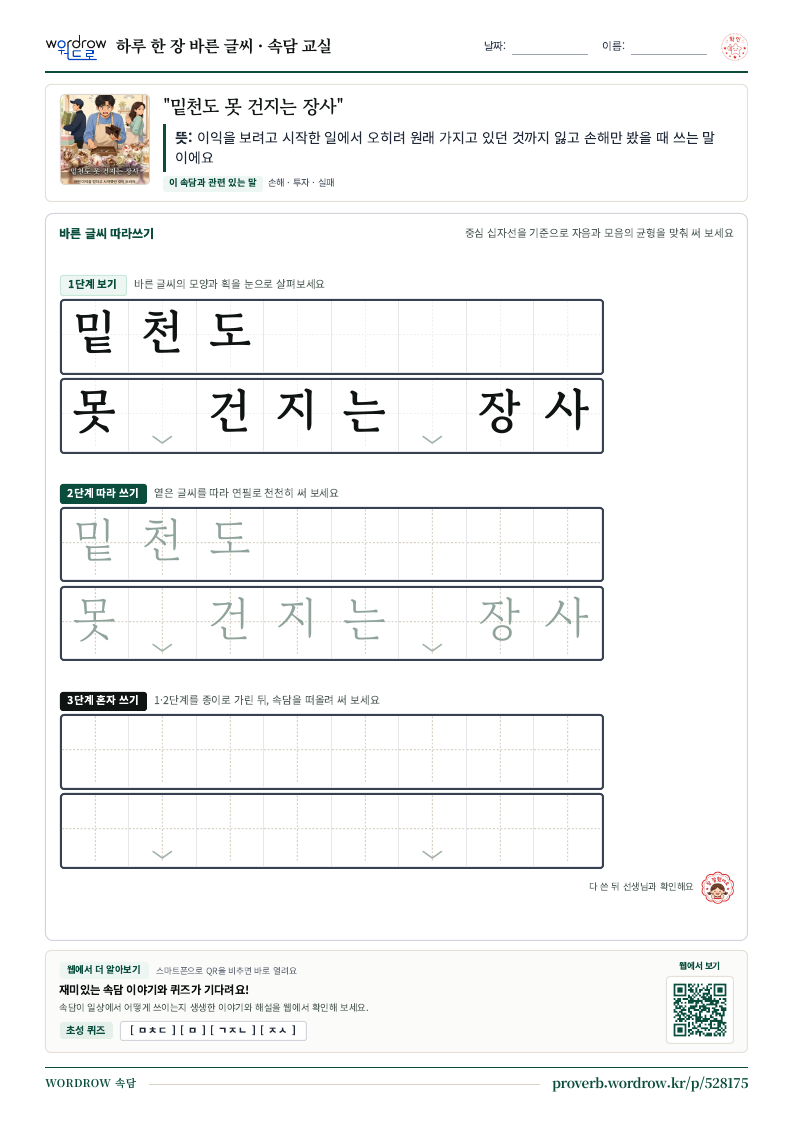 “밑천도 못 건지는 장사” 바른 글씨 따라쓰기 학습지 A4 미리보기