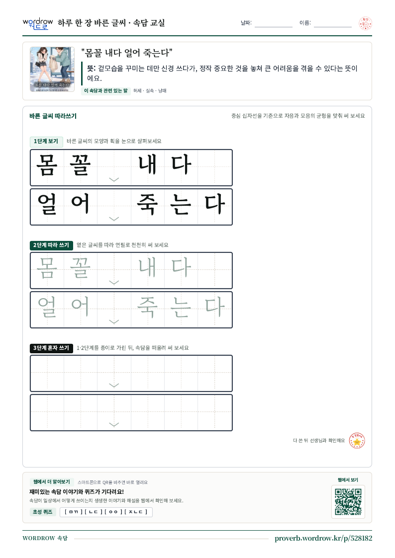 “몸꼴 내다 얼어 죽는다” 바른 글씨 따라쓰기 학습지 A4 미리보기
