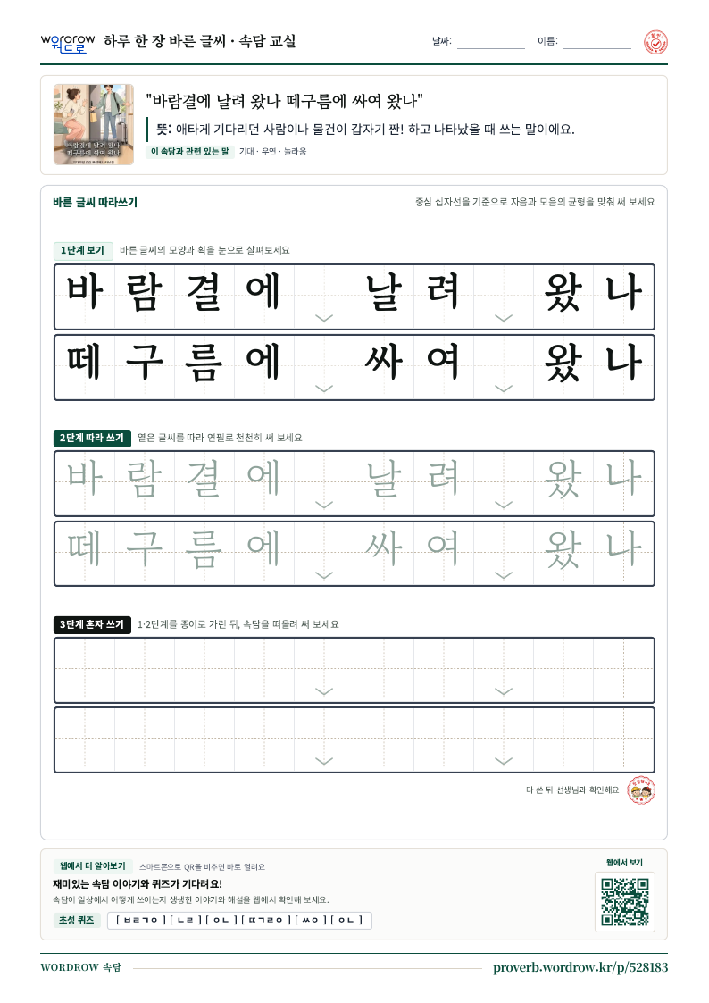 “바람결에 날려 왔나 떼구름에 싸여 왔나” 바른 글씨 따라쓰기 학습지 A4 미리보기