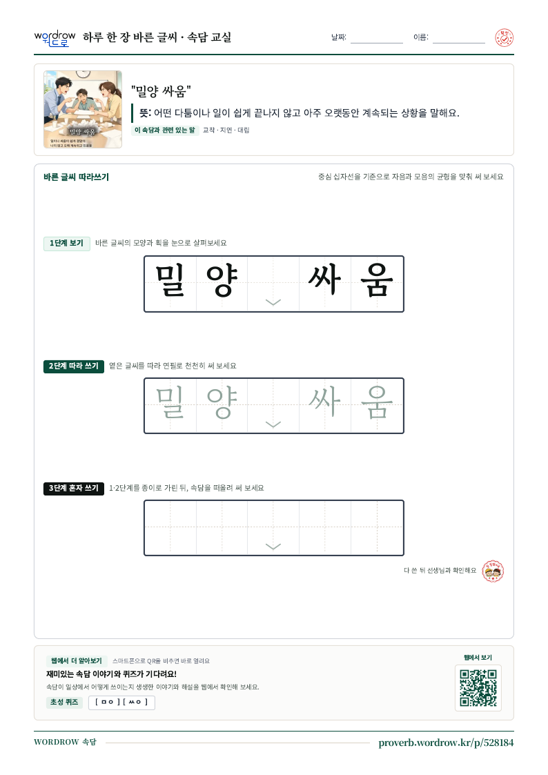 “밀양 싸움” 바른 글씨 따라쓰기 학습지 A4 미리보기