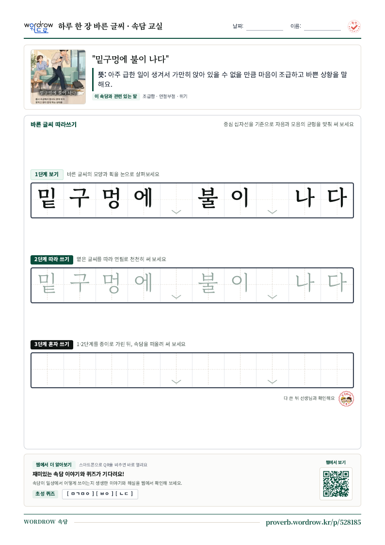“밑구멍에 불이 나다” 바른 글씨 따라쓰기 학습지 A4 미리보기
