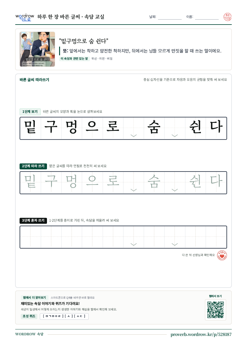 “밑구멍으로 숨 쉰다” 바른 글씨 따라쓰기 학습지 A4 미리보기