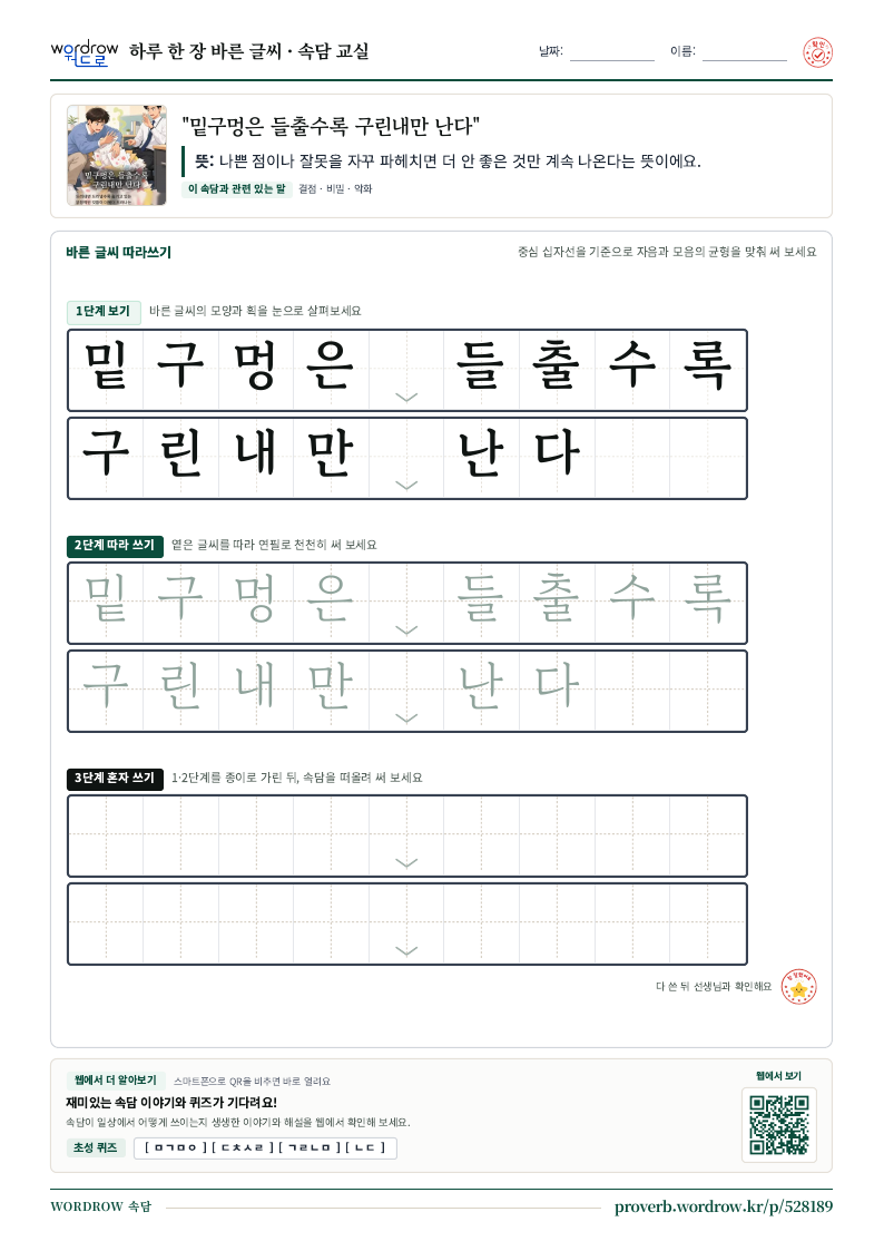 “밑구멍은 들출수록 구린내만 난다” 바른 글씨 따라쓰기 학습지 A4 미리보기