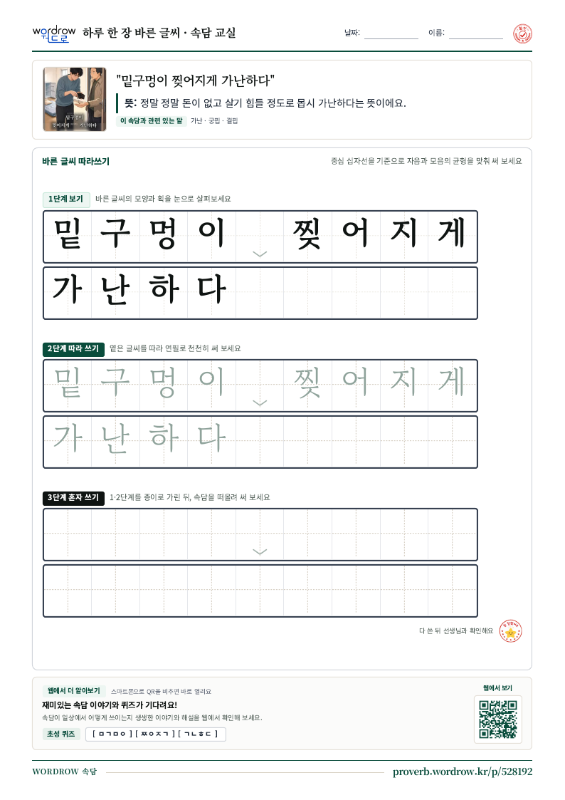 “밑구멍이 찢어지게 가난하다” 바른 글씨 따라쓰기 학습지 A4 미리보기