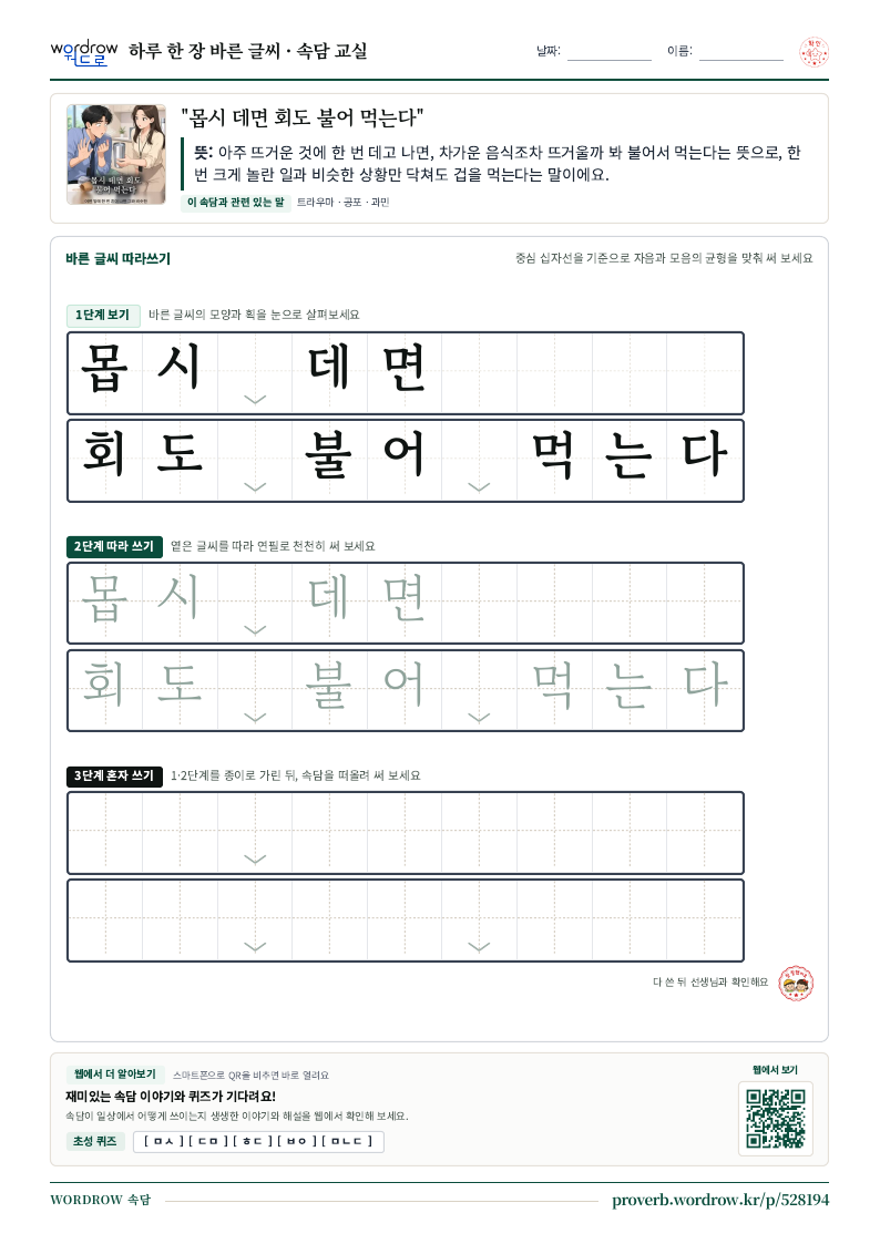 “몹시 데면 회도 불어 먹는다” 바른 글씨 따라쓰기 학습지 A4 미리보기