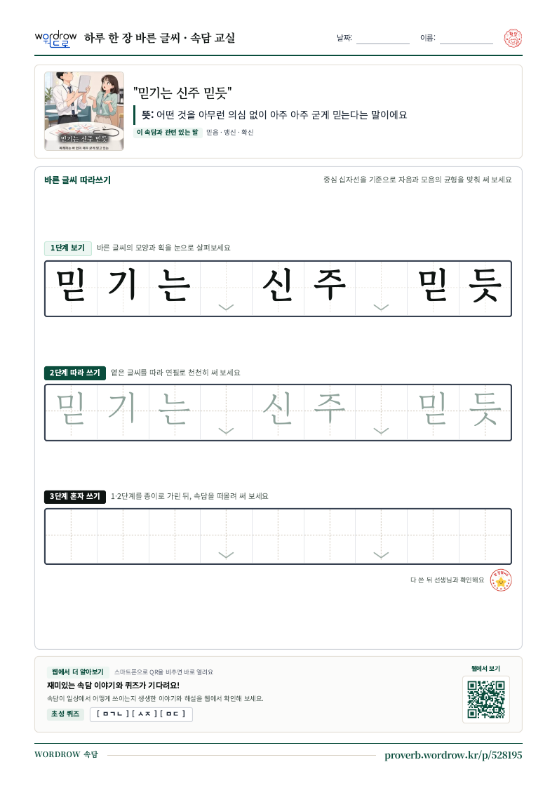 “믿기는 신주 믿듯” 바른 글씨 따라쓰기 학습지 A4 미리보기