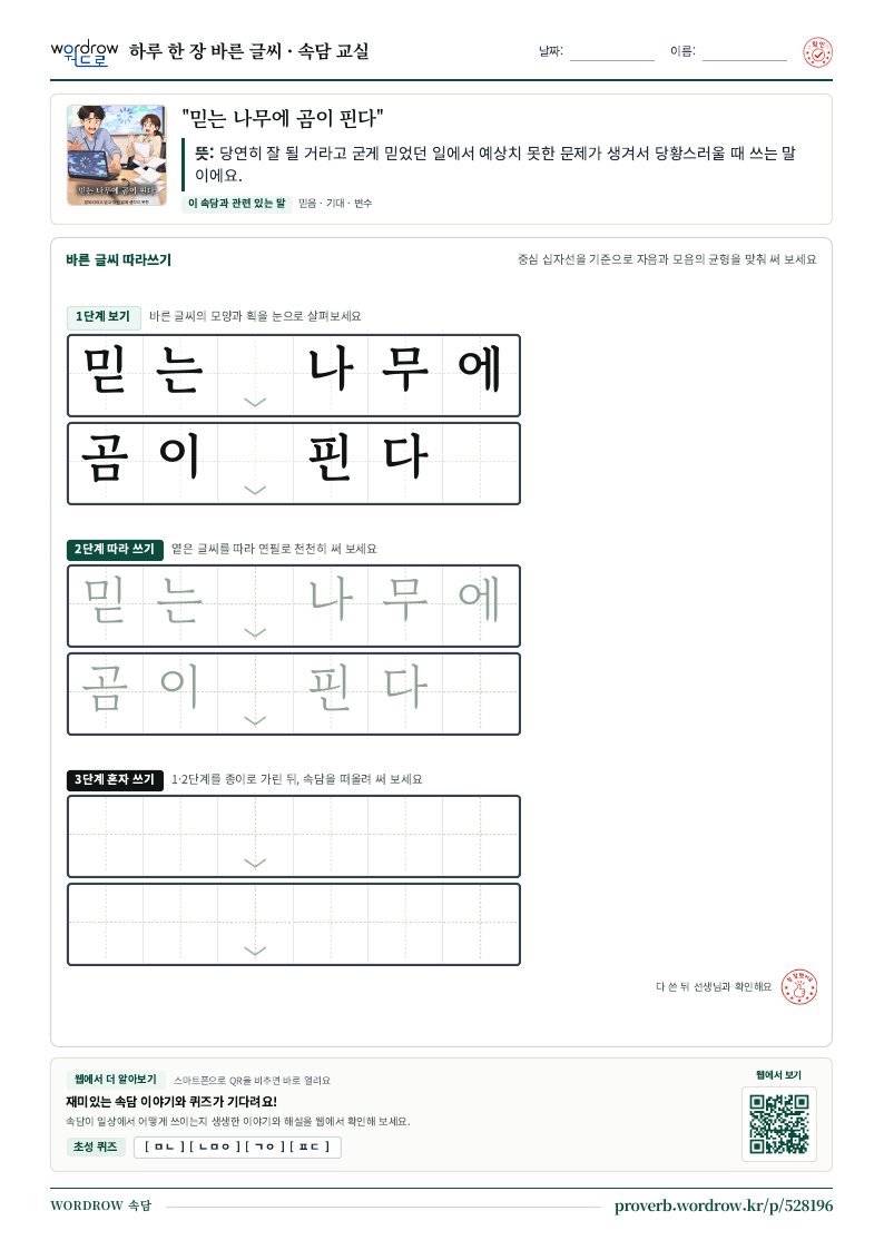 “믿는 나무에 곰이 핀다” 바른 글씨 따라쓰기 학습지 A4 미리보기