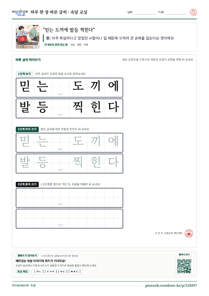 “믿는 도끼에 발등 찍힌다” 바른 글씨 따라쓰기 학습지 A4 미리보기