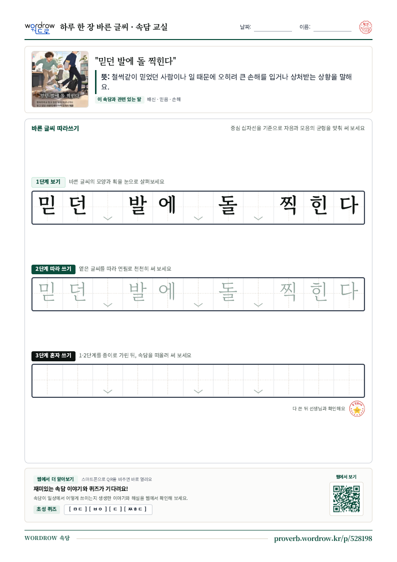 “믿던 발에 돌 찍힌다” 바른 글씨 따라쓰기 학습지 A4 미리보기