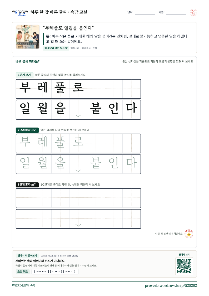 “부레풀로 일월을 붙인다” 바른 글씨 따라쓰기 학습지 A4 미리보기