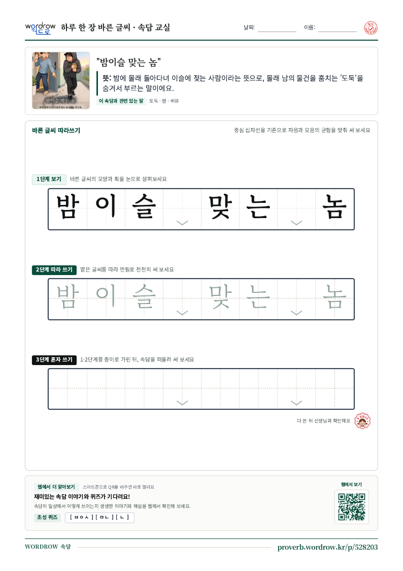 “밤이슬 맞는 놈” 바른 글씨 따라쓰기 학습지 A4 미리보기