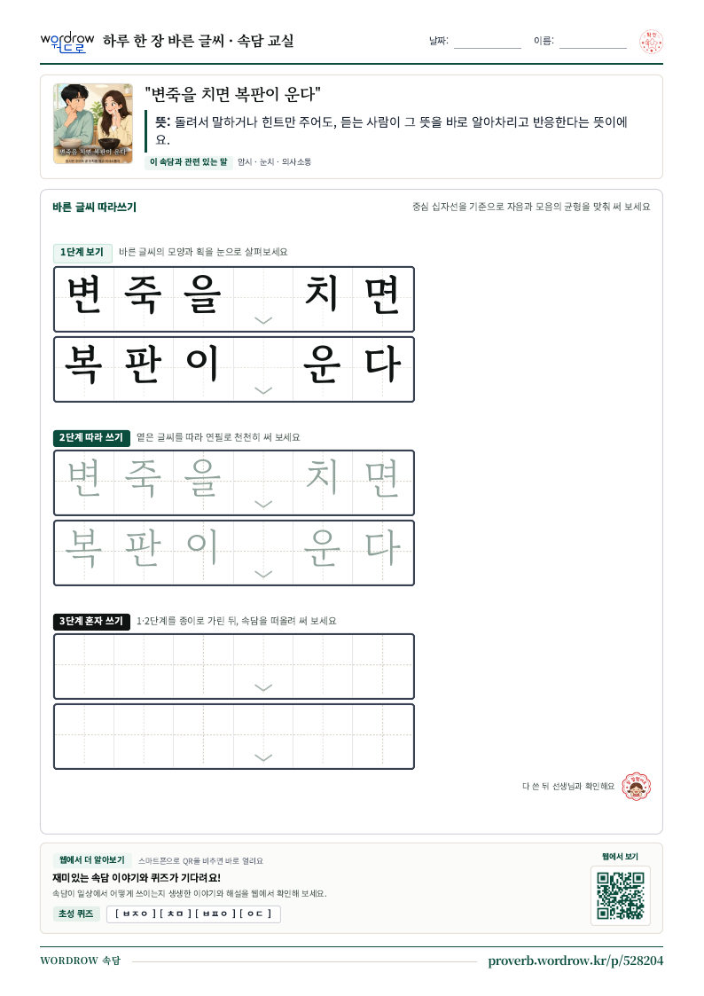 “변죽을 치면 복판이 운다” 바른 글씨 따라쓰기 학습지 A4 미리보기