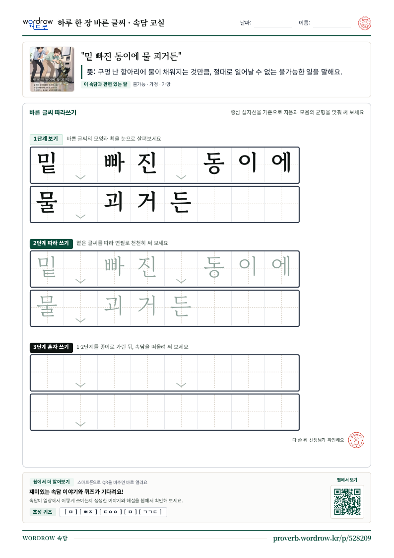 “밑 빠진 동이에 물 괴거든” 바른 글씨 따라쓰기 학습지 A4 미리보기