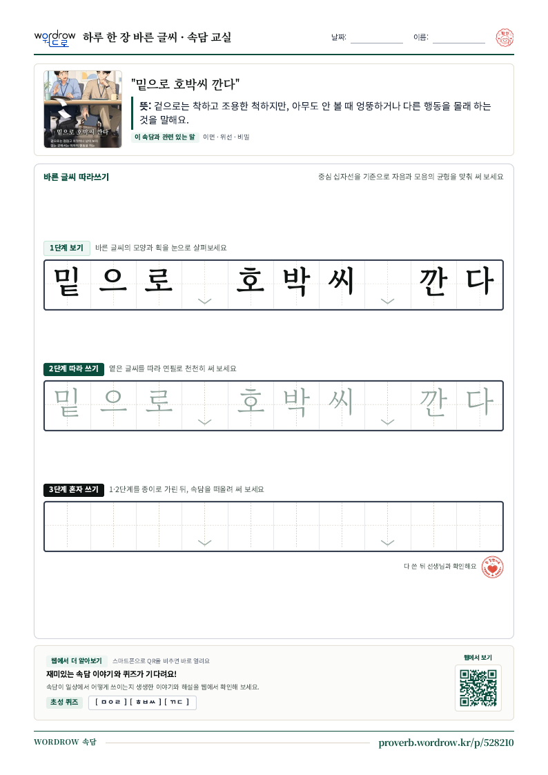 “밑으로 호박씨 깐다” 바른 글씨 따라쓰기 학습지 A4 미리보기