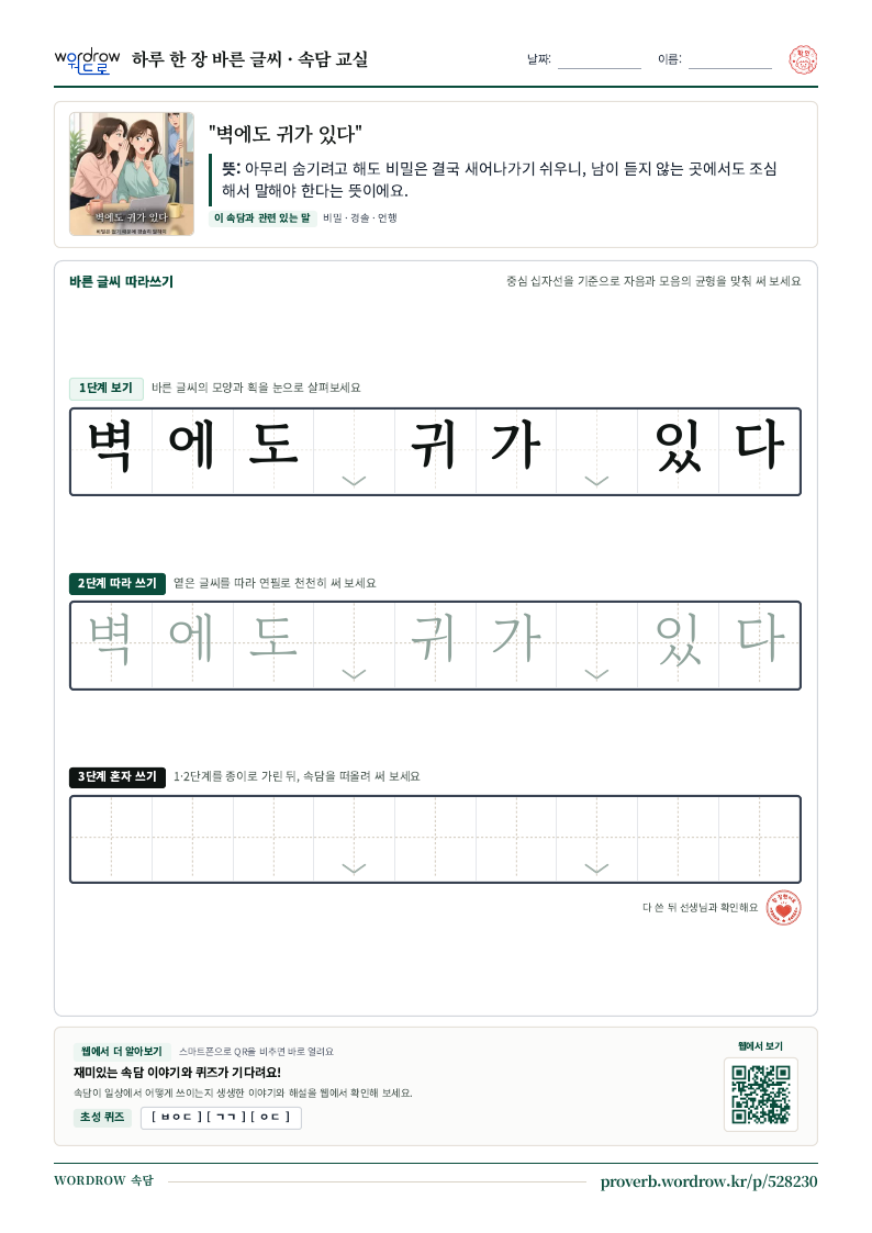 “벽에도 귀가 있다” 바른 글씨 따라쓰기 학습지 A4 미리보기
