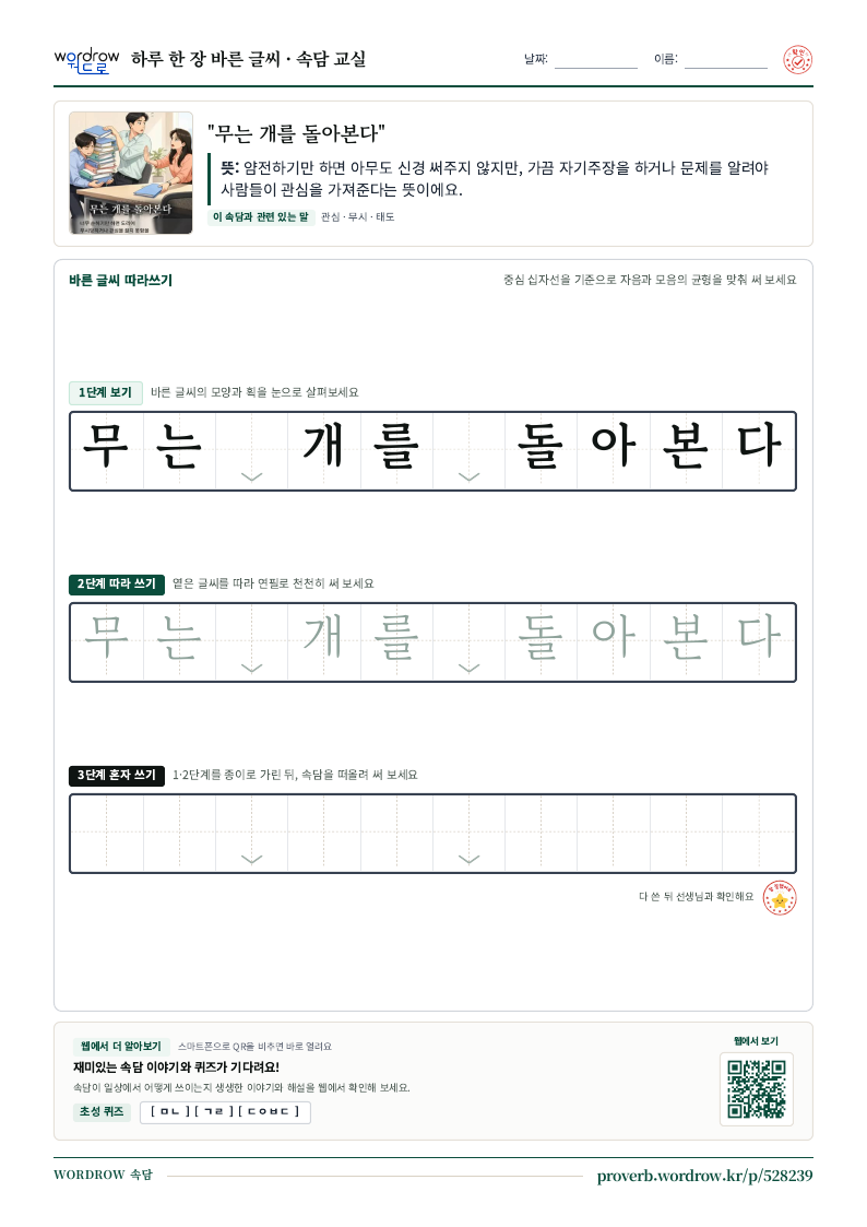 “무는 개를 돌아본다” 바른 글씨 따라쓰기 학습지 A4 미리보기