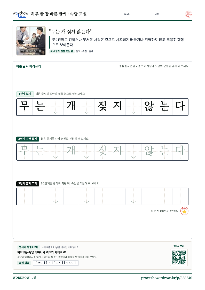 “무는 개 짖지 않는다” 바른 글씨 따라쓰기 학습지 A4 미리보기