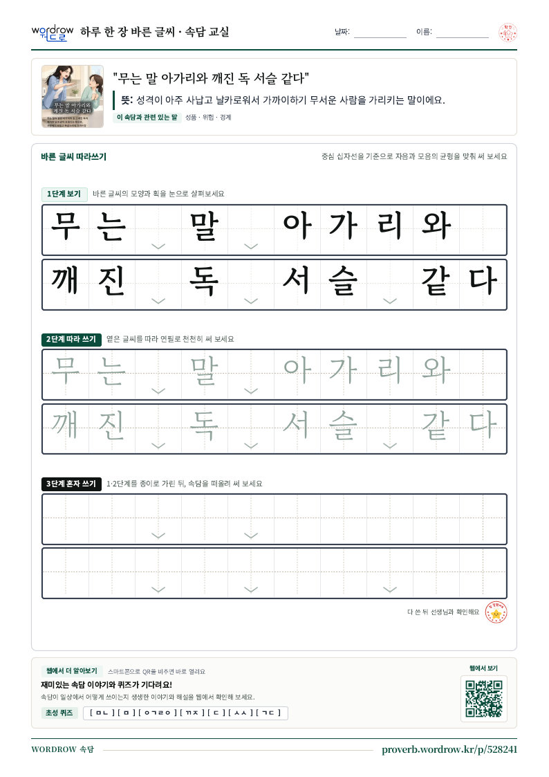 “무는 말 아가리와 깨진 독 서슬 같다” 바른 글씨 따라쓰기 학습지 A4 미리보기