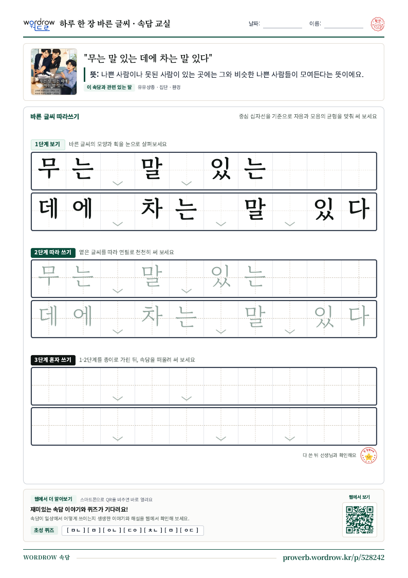 “무는 말 있는 데에 차는 말 있다” 바른 글씨 따라쓰기 학습지 A4 미리보기