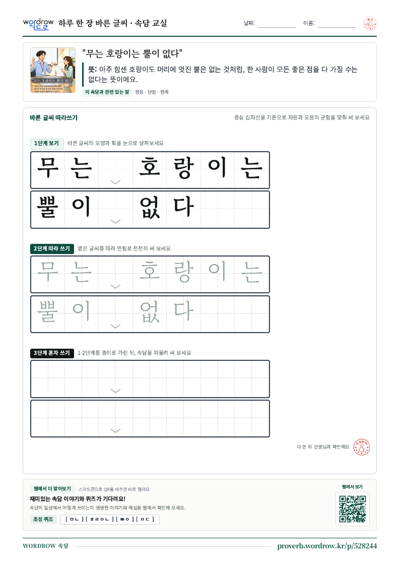 “무는 호랑이는 뿔이 없다” 바른 글씨 따라쓰기 학습지 A4 미리보기