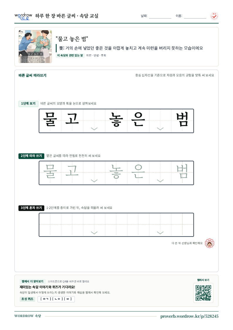 “물고 놓은 범” 바른 글씨 따라쓰기 학습지 A4 미리보기