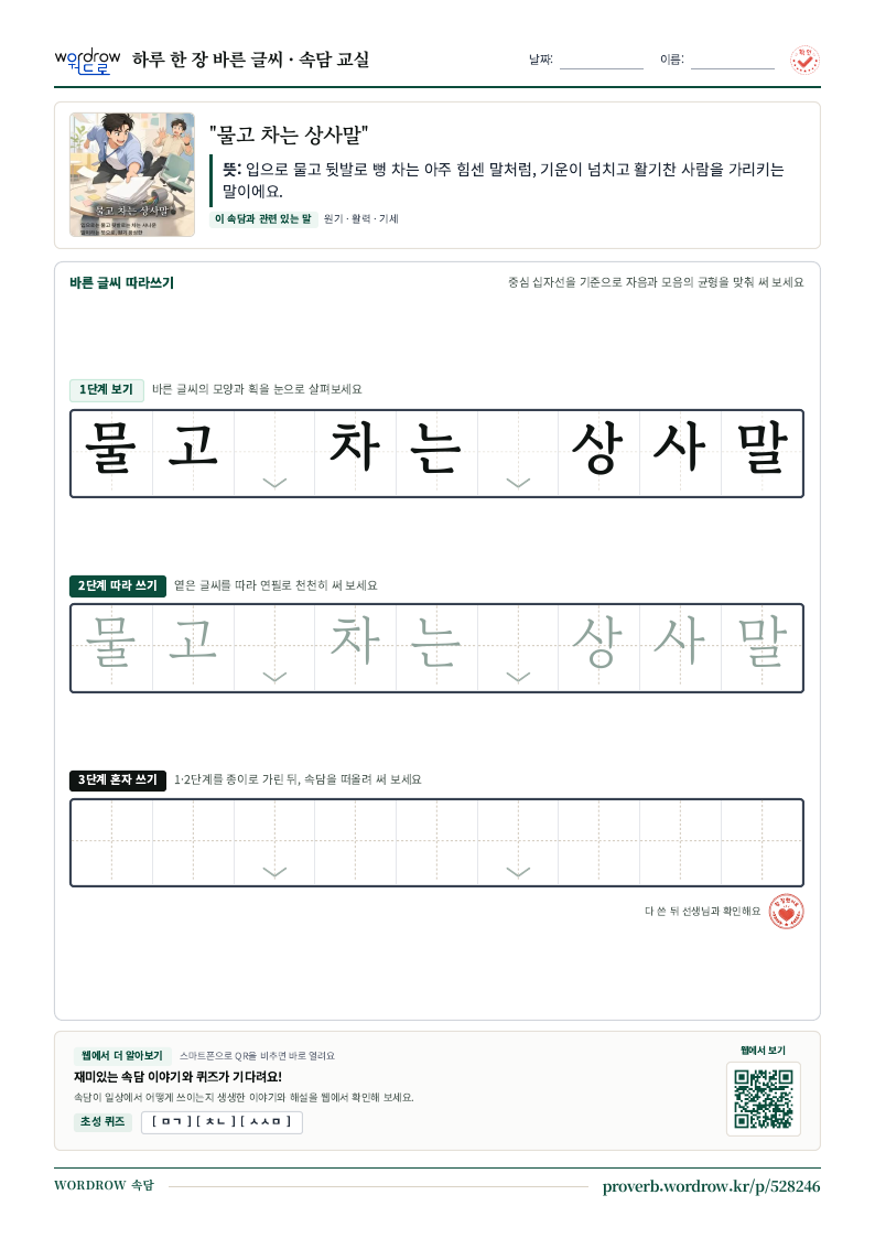 “물고 차는 상사말” 바른 글씨 따라쓰기 학습지 A4 미리보기